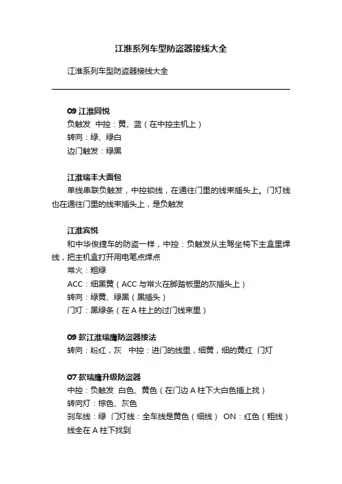 江淮系列车型防盗器接线大全