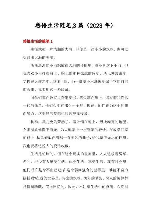 感悟生活随笔,3篇