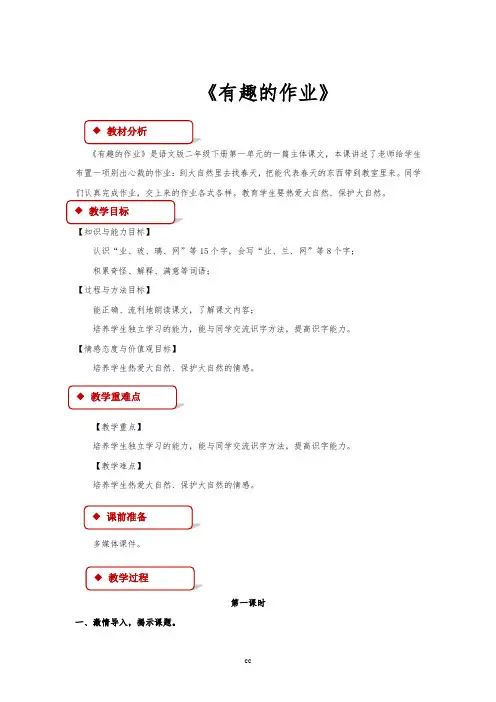 最新语文S版语文二年级下册语文《有趣的作业》(语文) 教案