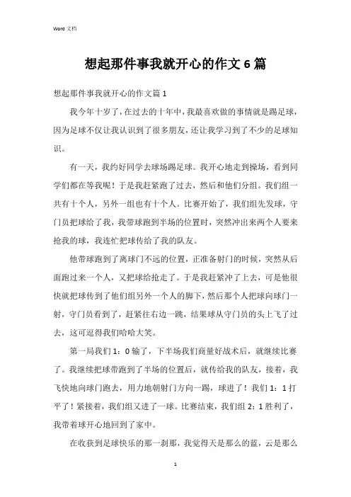 想起那件事我就开心的作文6篇