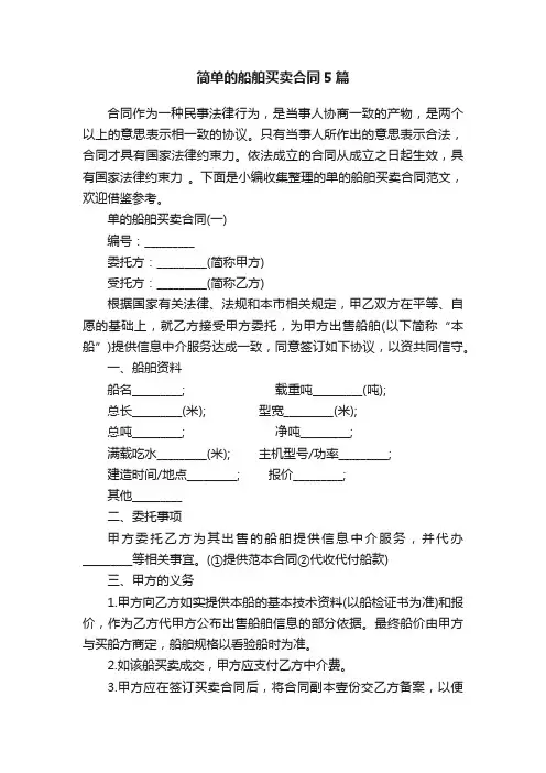 简单的船舶买卖合同5篇