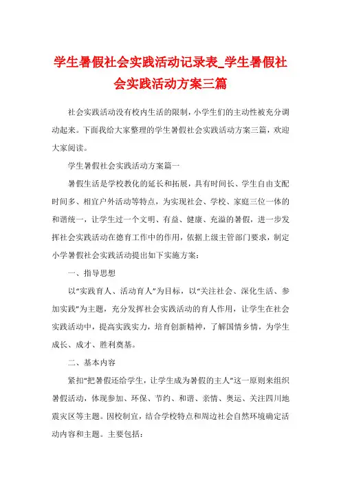 学生暑假社会实践活动记录表_学生暑假社会实践活动方案三篇