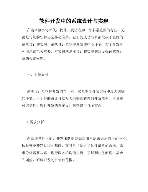 软件开发中的系统设计与实现