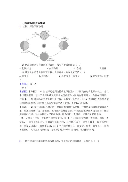 2020-2021初中地理地球和地图专题练习及答案