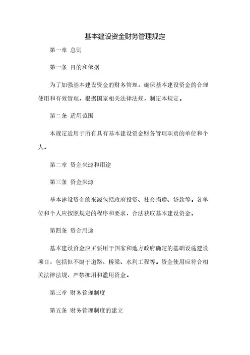 基本建设资金财务管理规定