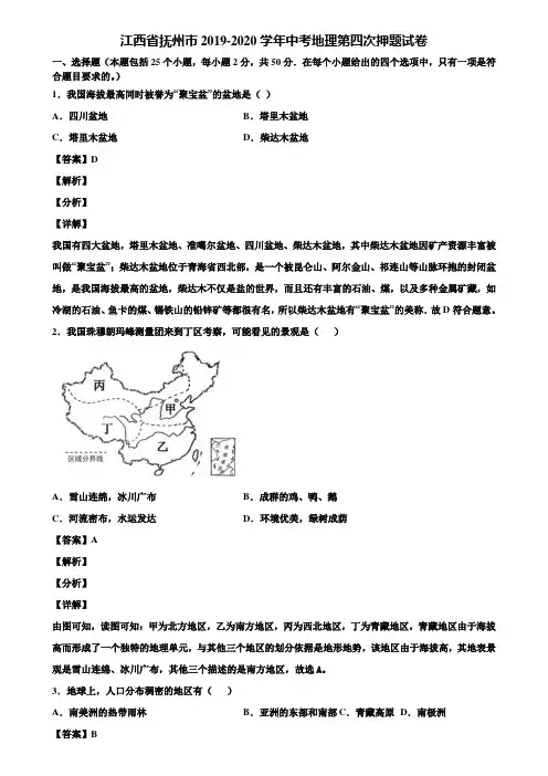 江西省抚州市2019-2020学年中考地理第四次押题试卷含解析