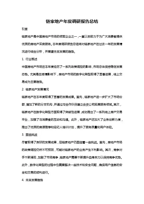 链家地产年度调研报告总结