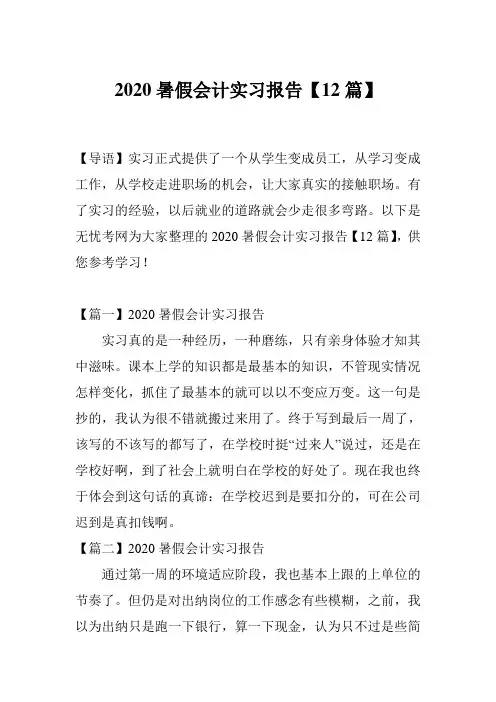 2020暑假会计实习报告【12篇】