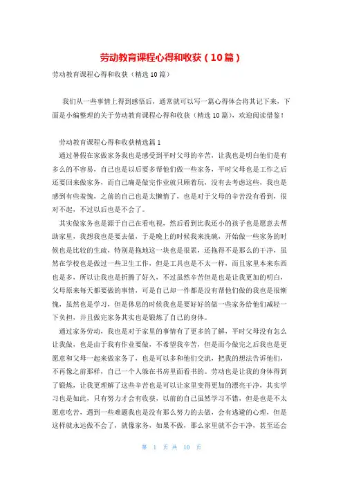 劳动教育课程心得和收获(10篇)