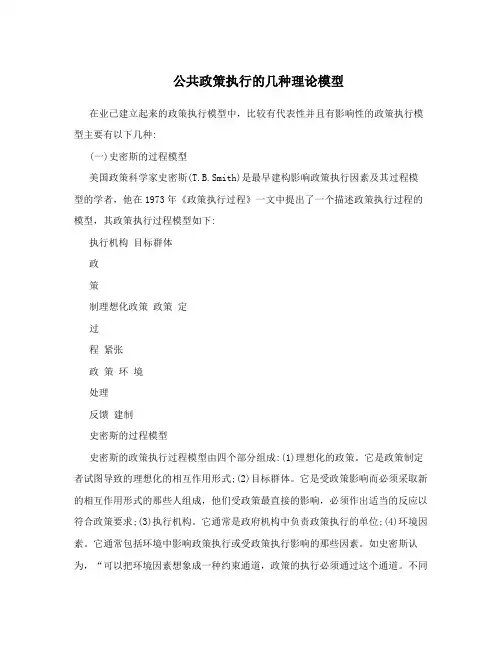 公共政策执行的几种理论模型