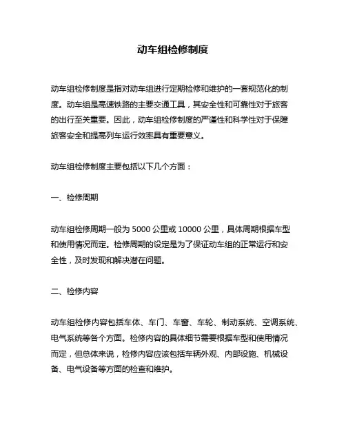 动车组检修制度