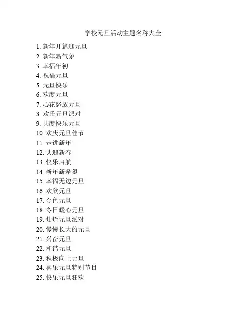 学校元旦活动主题名称大全