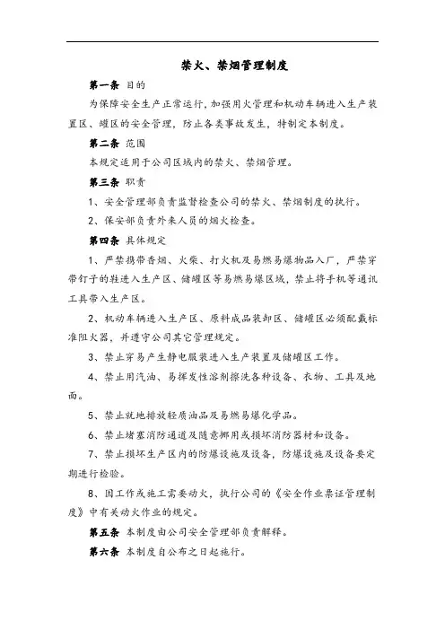 禁火、禁烟管理制度(格式规范)