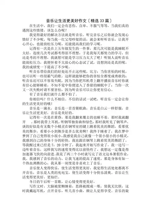 中小学精选音乐让生活更美好作文(精选33篇)
