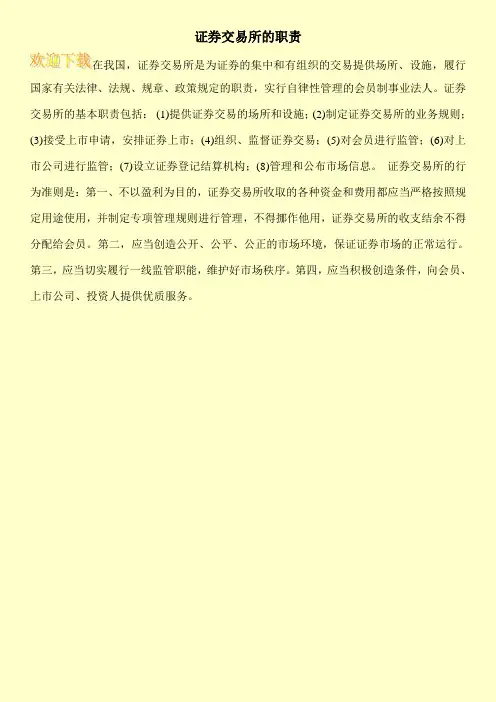 证券交易所的职责