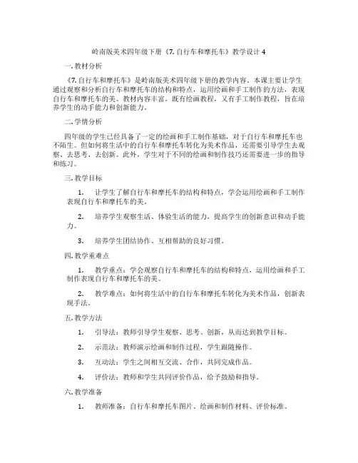岭南版美术四年级下册《7. 自行车和摩托车》教学设计4