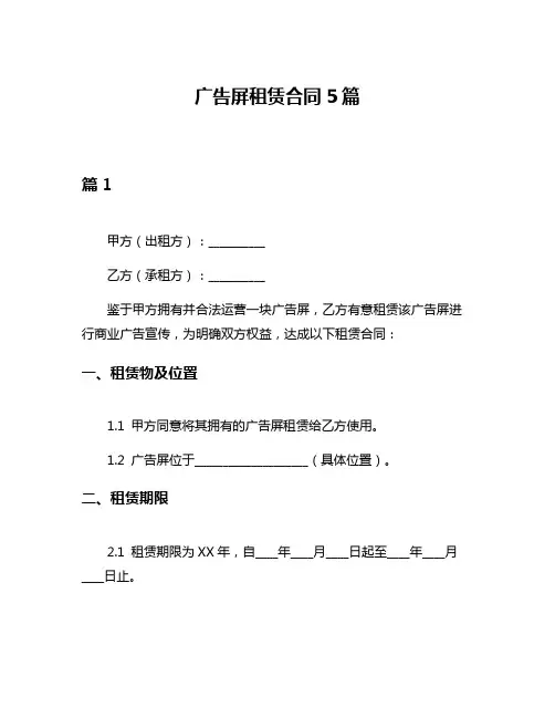广告屏租赁合同5篇