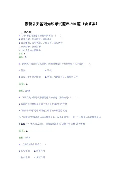 最新公安基础知识考试题库300题(含答案)GF