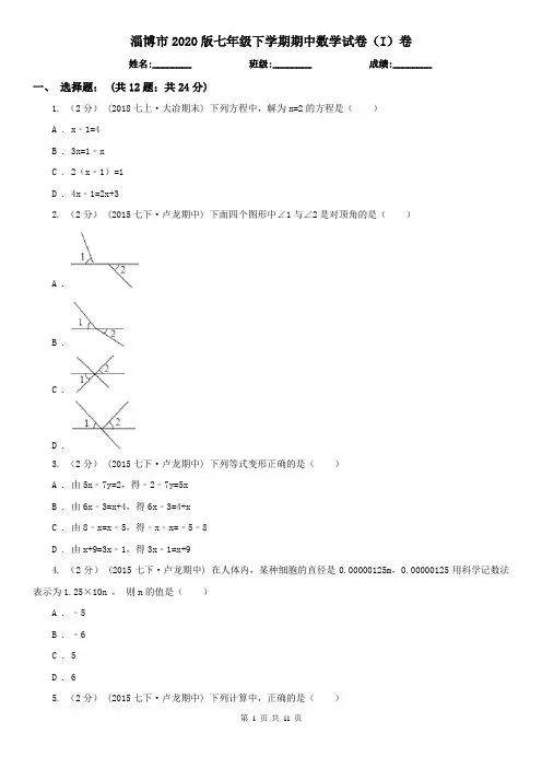 淄博市2020版七年级下学期期中数学试卷(I)卷