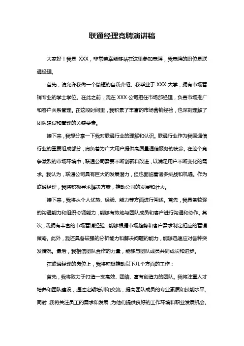 联通经理竞聘演讲稿