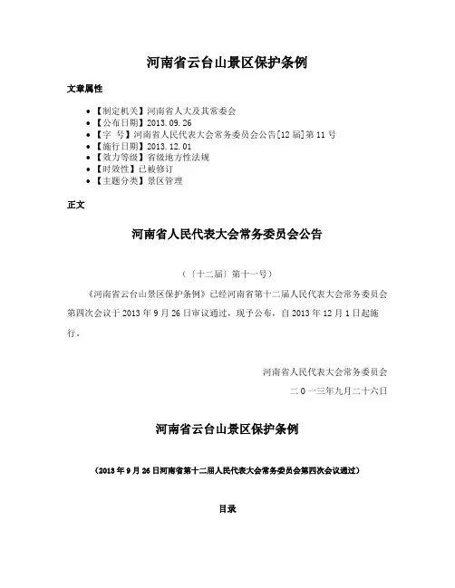 河南省云台山景区保护条例
