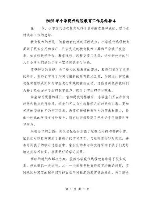 2025年小学现代远程教育工作总结样本（3篇）