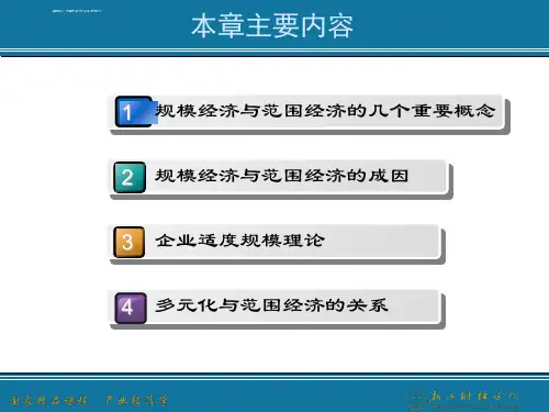 产业经济学第二章规模经济和范围经济ppt课件