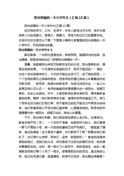 阳光明媚的一天小学作文（汇编15篇）