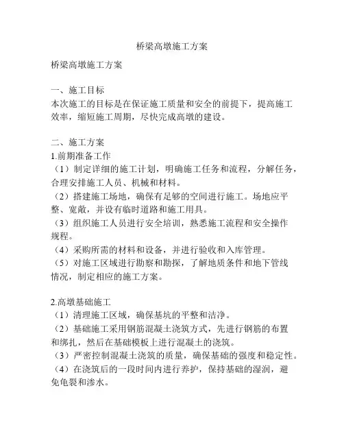桥梁高墩施工方案