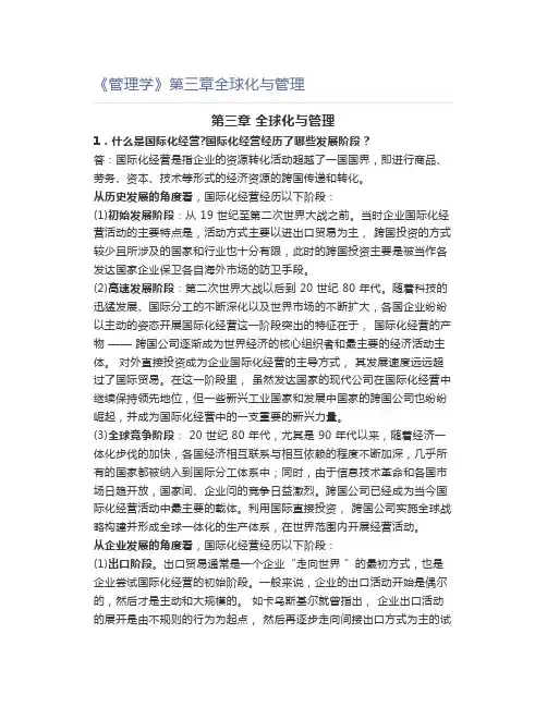 《管理学》第三章全球化与管理