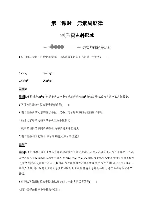 1.2 第二课时 元素周期律 课后习题-【新教材】人教版(2019)高中化学选择性必修2