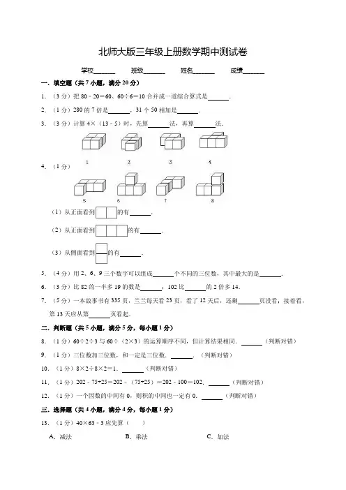 北师大版三年级上册数学《期中考试卷》(含答案)