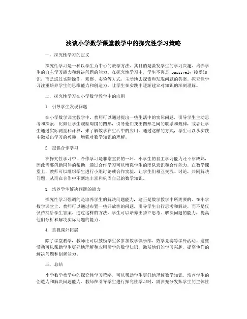 浅谈小学数学课堂教学中的探究性学习策略