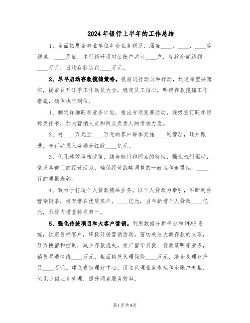 2024年银行上半年的工作总结（四篇）