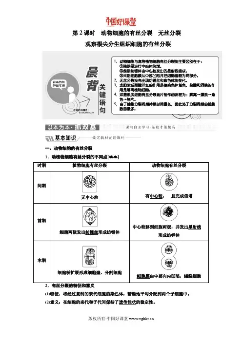 2016新课标三维人教生物必修1第6章第1节第2课时  动物细胞的有丝、无丝分裂观察根尖分生组织细胞的有丝分裂