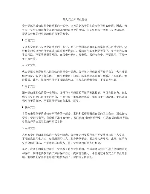 幼儿安全知识点总结