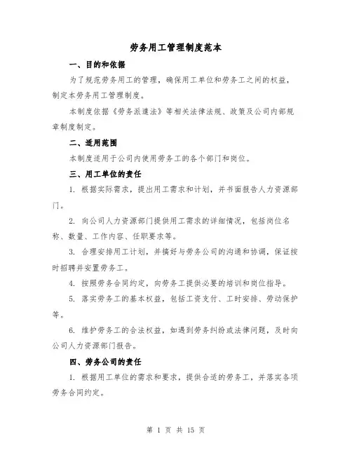 劳务用工管理制度范本（三篇）