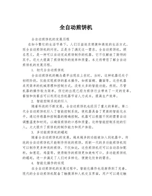 全自动煎饼机
