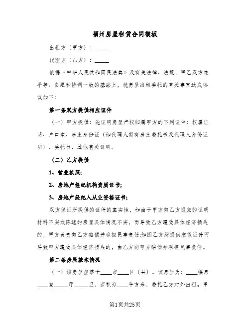 福州房屋租赁合同模板(5篇)