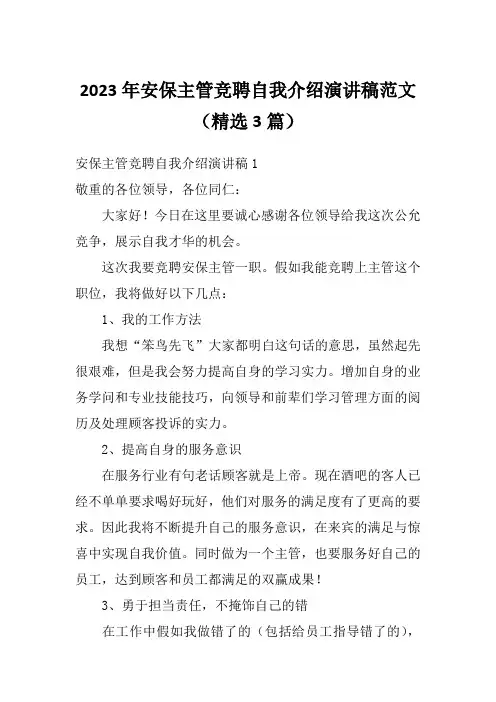 2023年安保主管竞聘自我介绍演讲稿范文(精选3篇)
