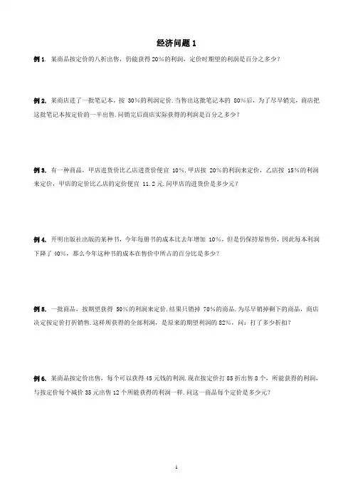 六年级下册奥数试题-经济问题