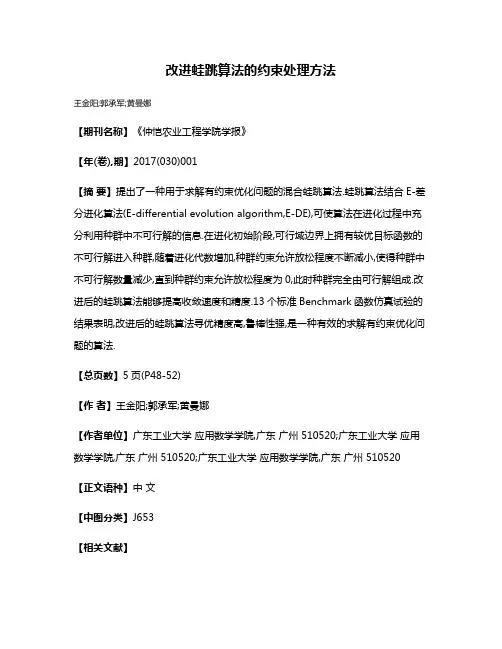 改进蛙跳算法的约束处理方法