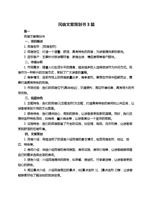 民宿文案策划书3篇