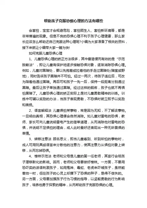 帮助孩子克服恐惧心理的方法有哪些