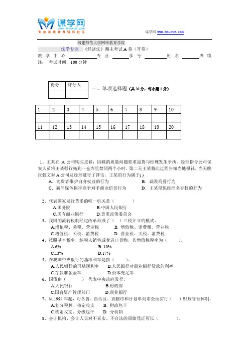 福建师范大学16年8月课程考试《经济法》作业考核试题