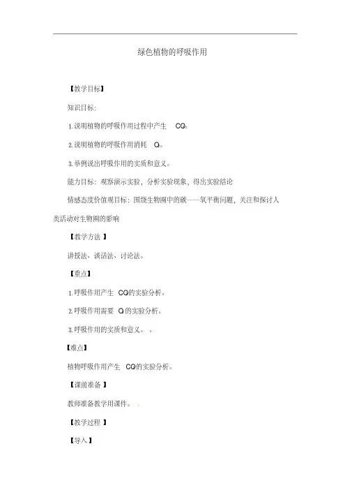 人教版生物七年级上册《绿色植物的呼吸作用》教案设计