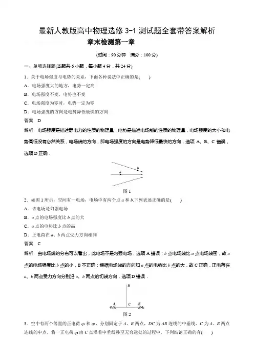 最新人教版高中物理选修3-1测试题全套带答案解析