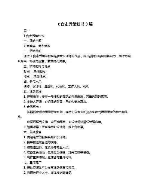 t台走秀策划书3篇