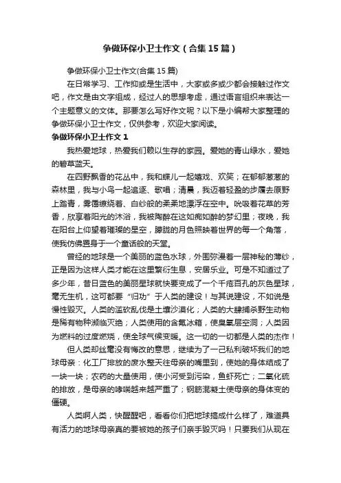争做环保小卫士作文（合集15篇）
