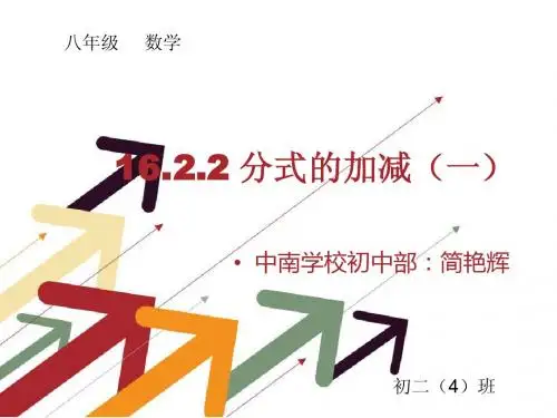 16.2.2 分式的加减(一)